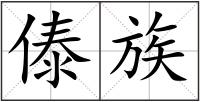 傣族