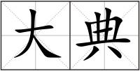大典