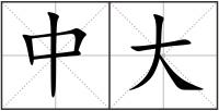 中大