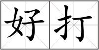 好打