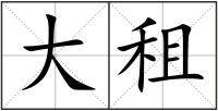 大租