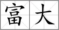富大