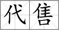 代售