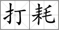 打耗