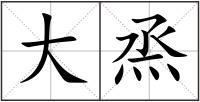 大烝