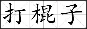 打棍子