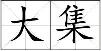 大集
