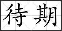 待期