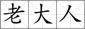老大人