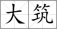 大筑