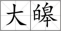 大皞