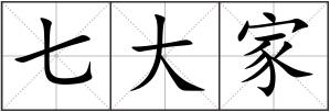 七大家