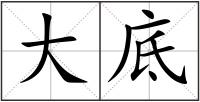 大底