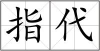 指代