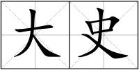 大史