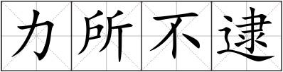 力所不逮