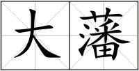大藩