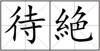 待絶