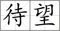 待望