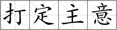 打定主意