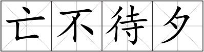 亡不待夕