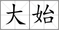 大始