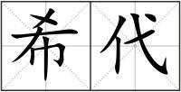 希代