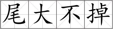 尾大不掉