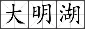 大明湖