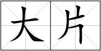 大片