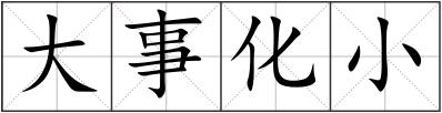 大事化小
