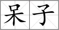 呆子