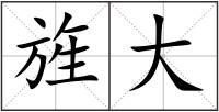 旌大