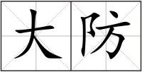 大防