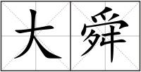 大舜