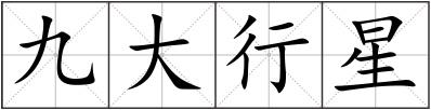 九大行星