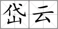 岱云