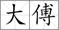 大傅