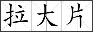 拉大片