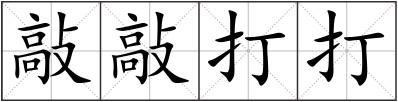 敲敲打打