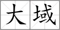 大域