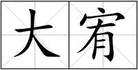 大宥