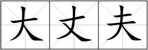 大丈夫