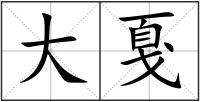 大戛