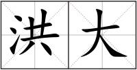 洪大