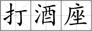 打酒座