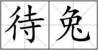 待兔