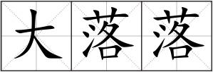 大落落