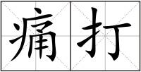 痛打