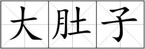 大肚子